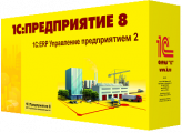 1С:ERP Управление предприятием 2