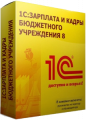 1С:Зарплата и кадры государственного учреждения 8.